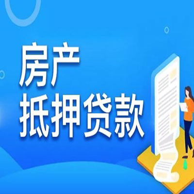 临漳​房产抵押贷款