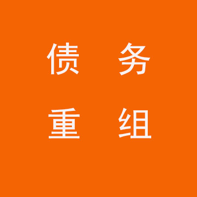 临漳个人债务重组优化