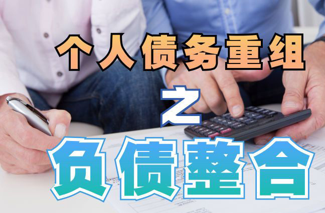 临漳债务重组公司，临漳债务优化减轻还款压力！