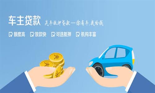 临漳全款车不押车贷款利息和政策分享！