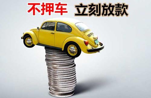 临漳押证不押车贷款看征信吗？押证不押车贷款公司哪家更便宜？